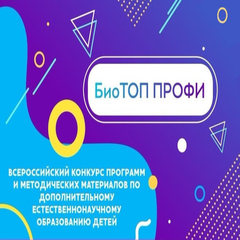Подведены итоги регионального этапа Всероссийского конкурса  «БиоТОП ПРОФИ» – 2022