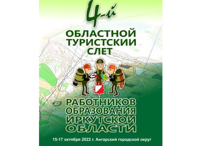 Определены победители областного туристского слета работников образования Иркутской области