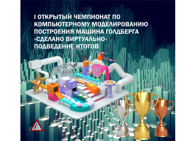 29 апреля завершился I открытый чемпионат по компьютерному моделированию построения Машины Голдберга «Сделано Виртуально»
