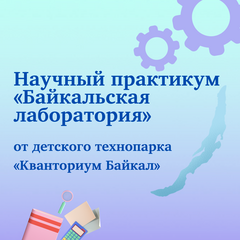 Для кванторианцев во время каникул пройдет научный практикум «Байкальская лаборатория»