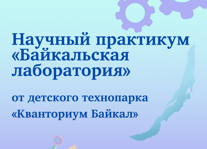 Для кванторианцев во время каникул пройдет научный практикум «Байкальская лаборатория»