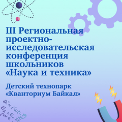 В «Кванториуме Байкал» пройдет проектно-исследовательской конференция «Наука и техника»