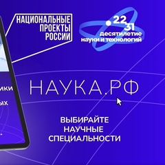 «Научные специальности 2.0» в рамках национального проекта «Молодежь и дети»