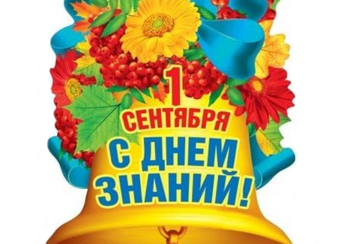 Поздравление директора с началом учебного года!