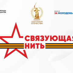 СВЯЗУЮЩАЯ НИТЬ