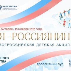 Приглашаем к участию во Всероссийской акции «Я — россиянин»