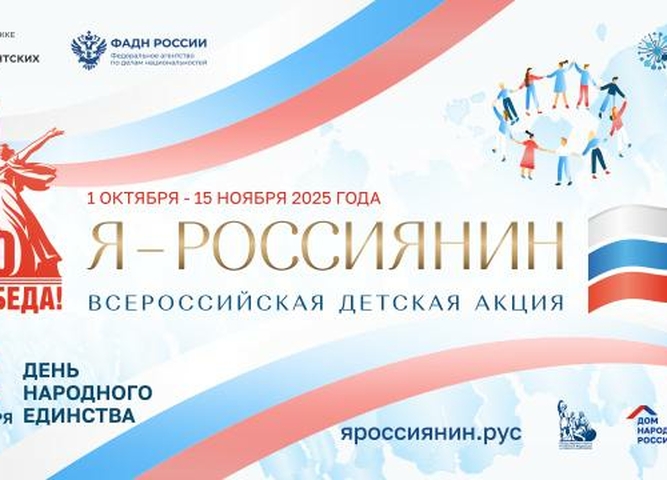 Приглашаем к участию во Всероссийской акции «Я — россиянин»