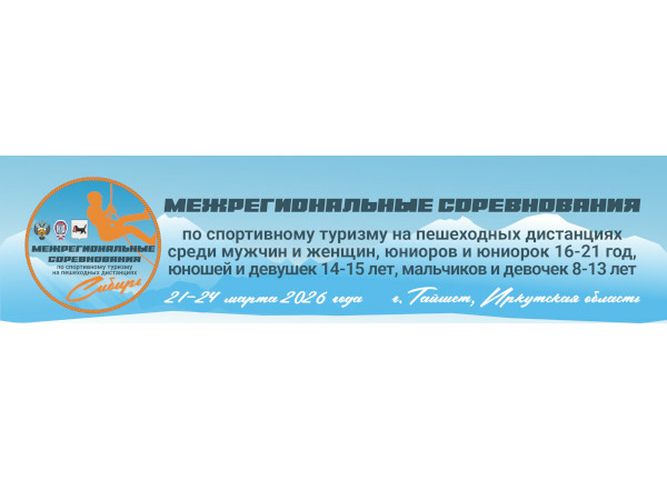 В Тайшете пройдут Межрегиональные соревнования по спортивному туризму на пешеходных дистанциях
