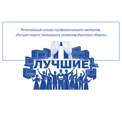 Определены финалисты заочного этапа конкурса «Лучший педагог театрального коллектива Иркутской области»
