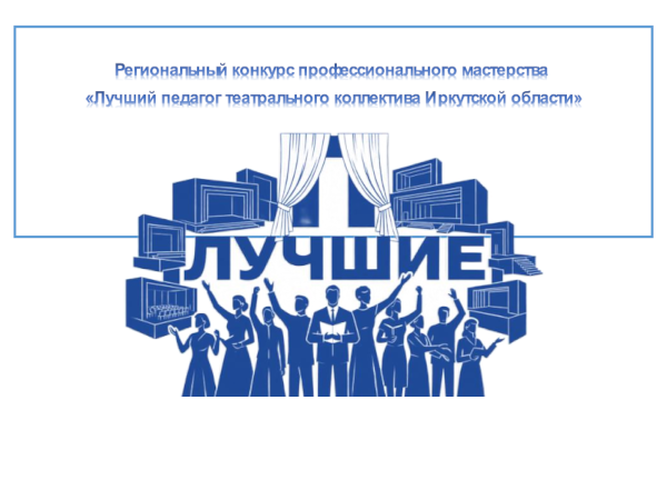 Определены финалисты заочного этапа конкурса «Лучший педагог театрального коллектива Иркутской области»