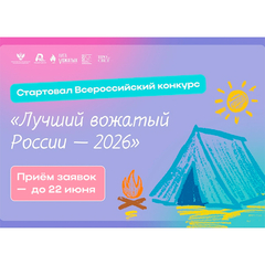 Всероссийский конкурс профессионального мастерства «Лучший вожатый России — 2026».