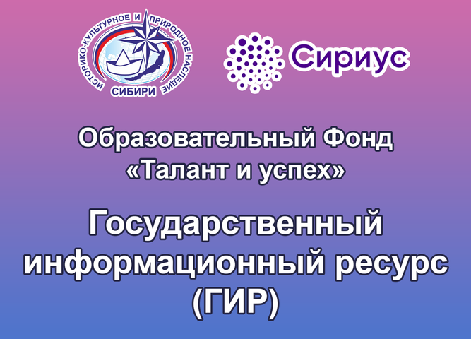 Победители Всероссийского конкурса «Историко-культурное и природное наследие Сибири» внесены в Государственный информационный ресурс о лицах, проявивших выдающиеся способности