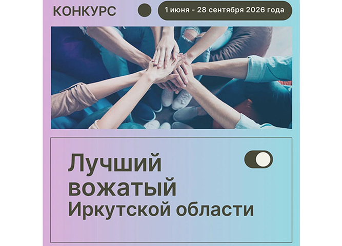 Стартовал региональный конкурс «Лучший вожатый Иркутской области»!