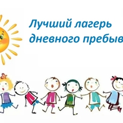Подведены итоги регионального смотр-конкурса «Лучший лагерь дневного пребывания детей Иркутской области»