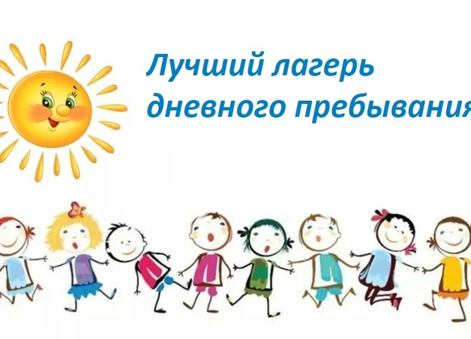 Подведены итоги регионального смотр-конкурса «Лучший лагерь дневного пребывания детей Иркутской области»