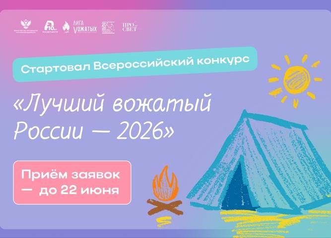 Всероссийский конкурс профессионального мастерства «Лучший вожатый России — 2026».