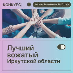 Стартовал региональный конкурс «Лучший вожатый Иркутской области»!