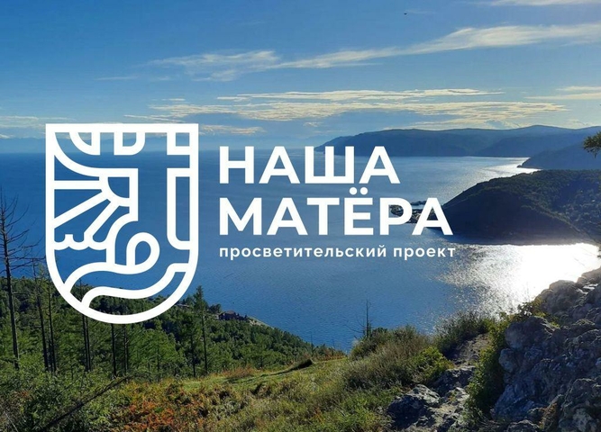 Конкурс видеороликов о многонациональной Иркутской области «Мы – сибиряки»