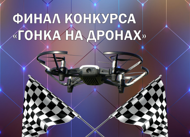 Финал конкурса «Гонка на дронах»