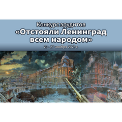 Приглашаем стать участником конкурса «Отстояли Ленинград всем  народом»