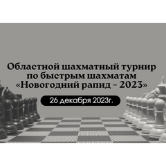 В «Кванториуме Байкал « пройдет шахматный турнир «Новогодний рапид»