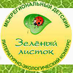 Открыт прием заявок на детский литературно-экологический конкурс «Зелёный листок»