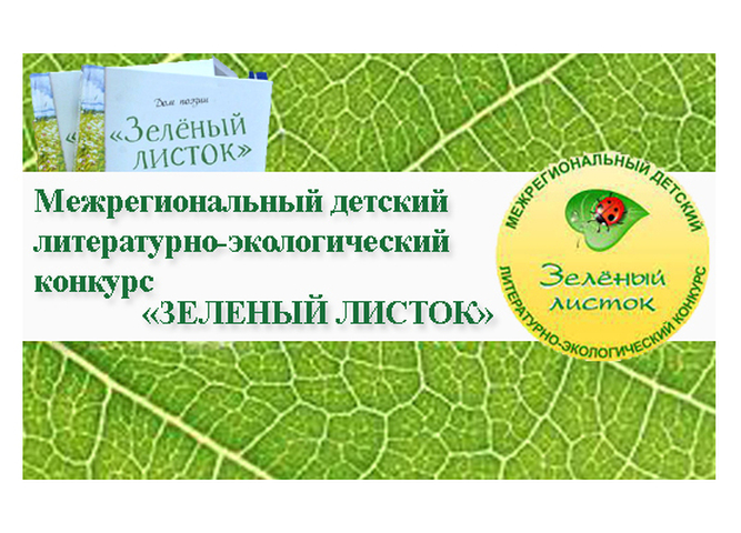 Открыт прием заявок на детский литературно-экологический конкурс «Зелёный листок»