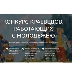 Педагог центра «Вектор» Виталий Ткачев стал полуфиналистом VIII Международного конкурса краеведов