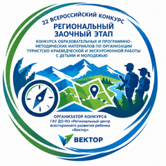 С 17 сентября стартует региональный этап XXII Всероссийского конкурса методических материалов по туристско-краеведческой работе