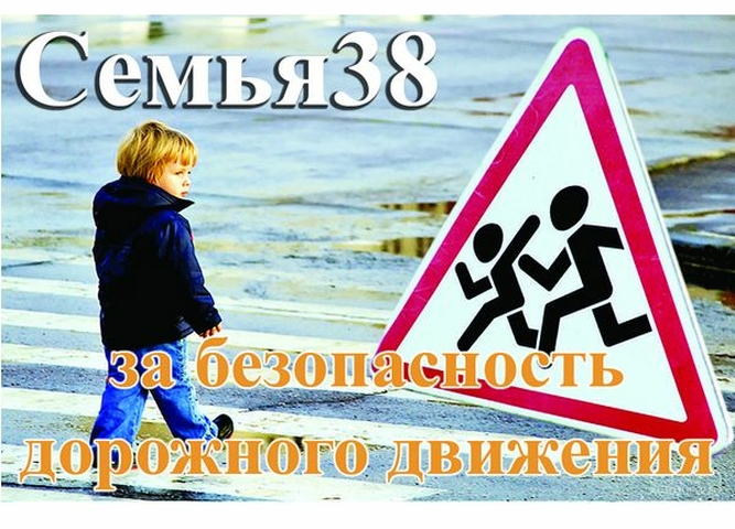 Приглашаем принять участие в региональном конкурсе «Моя семья и ПДД»