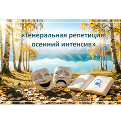 До 20 сентября принимаются заявки на семинар для руководителей школьных театров «Генеральная репетиция: осенний интенсив» 