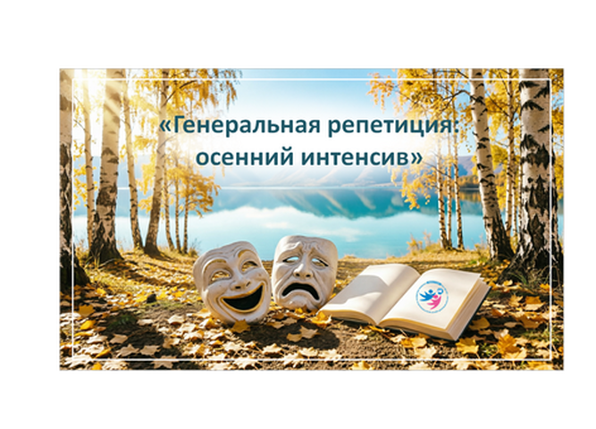 До 20 сентября принимаются заявки на семинар для руководителей школьных театров «Генеральная репетиция: осенний интенсив» 