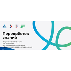 Стартовал прием заявок на Всероссийский конкурс видеоконтента по безопасности дорожного движения «Перекрёсток знаний»