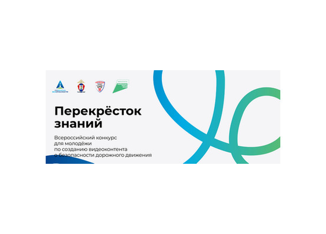 Стартовал прием заявок на Всероссийский конкурс видеоконтента по безопасности дорожного движения «Перекрёсток знаний»