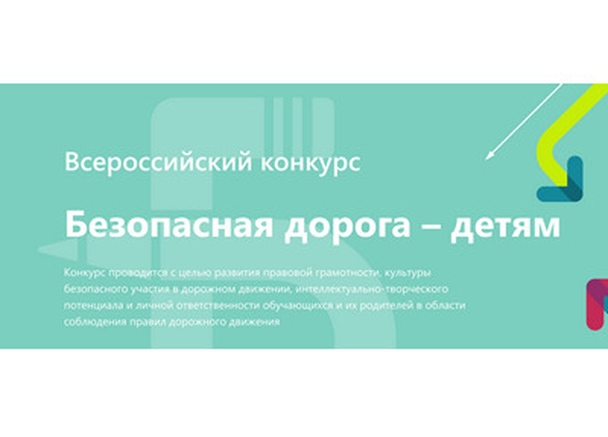 Всероссийский конкурс «Безопасная дорога - детям»