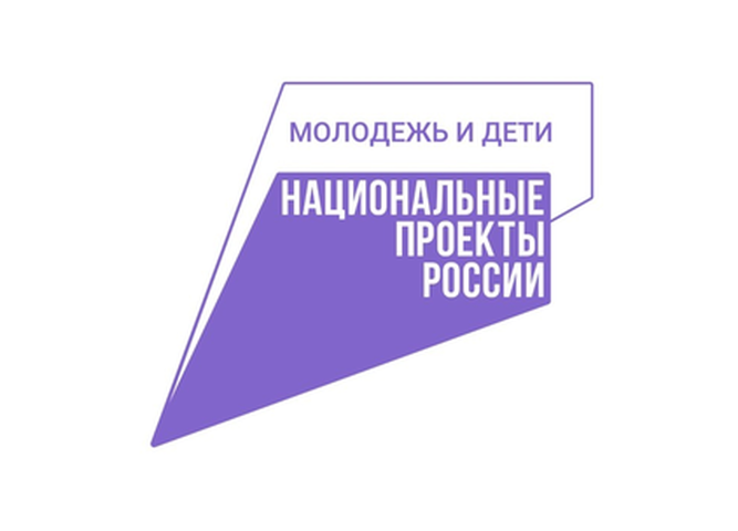 Федеральные проекты "Молодежь и дети"