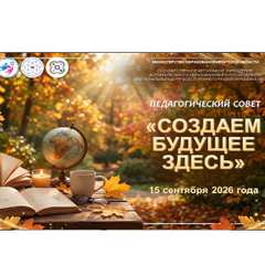 «Создаем будущее здесь»: педсовет центра «Вектор» задал новые смыслы и стратегии на 2026/2027 год