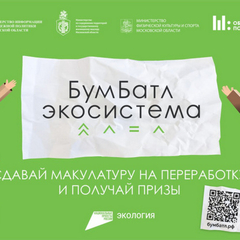 Участвуйте во Всероссийской акции по сбору макулатуры «БумБатл» 