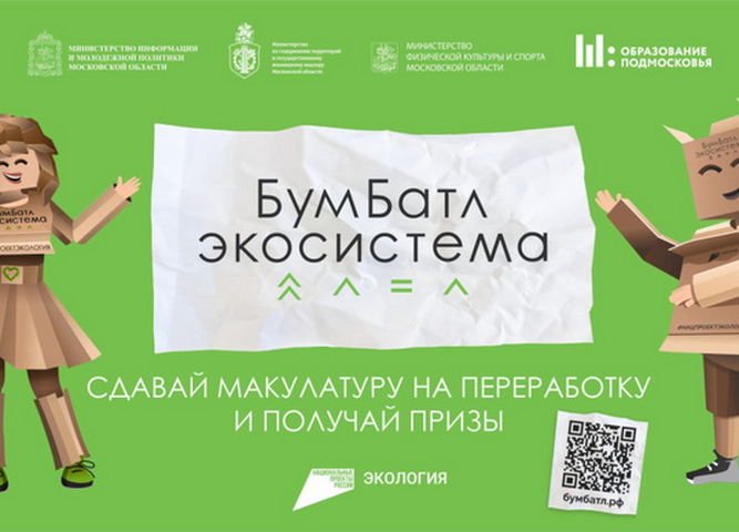 Участвуйте во Всероссийской акции по сбору макулатуры «БумБатл» 